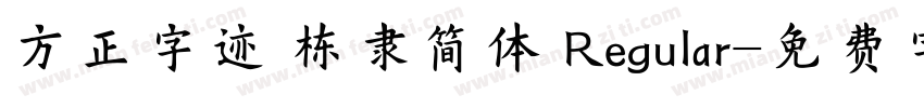 方正字迹 栋隶简体 Regular字体转换